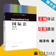 包郵 國(guó)際法 第三版 第3版 楊澤偉 高等教育出版社 中國(guó)法學(xué)教科書(shū)原理與研究系列