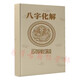 (化解術(shù))高德臣盲派八字化解專(zhuān)題（解災化解）
