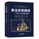 算法實(shí)例精講—Python語言實(shí)現(xiàn) python從入門到實(shí)踐算法基礎(chǔ)導(dǎo)論算法小抄算法競賽入門算法之美設(shè)計(jì)與分析算法數(shù)學(xué)