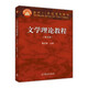 文學(xué)理論教程（第五版）