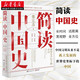 簡(jiǎn)讀中國史 張宏杰著(zhù)世界史坐標下的中國 中國歷史通史 中華上下五千年中國古代史近現代史歷史知識讀物
