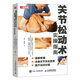 關(guān)節松動(dòng)術(shù)實(shí)操指南 緩解疼痛 改善關(guān)節活動(dòng)受限 提升運動(dòng)功能（人郵體育出品）