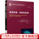 能量收集 供電和應用 皮特 施皮斯 國 際電氣工程先進(jìn)技術(shù)譯叢 微能量收集 新型傳感器 電子器件 材料與工藝制造