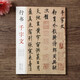 行書千字文 歐陽詢趙構(gòu)趙孟頫文徵明査士標(biāo)行書千字文 毛筆書法行書字帖附簡體旁注 江西美術(shù)出版社