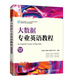 大數(shù)據(jù)專業(yè)英語教程（附全套音頻）