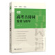 新編高考古詩(shī)詞鑒賞與指導(dǎo)