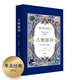 吉檀迦利（全錄藝術(shù)家馬克·麥金尼斯專為詩集創(chuàng)作的103幅彩色插畫，一詩一畫，一個東方圣人的孤獨、掙扎、愛與信仰）【果麥經(jīng)典】