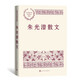 朱光潛散文 中國(guó)現(xiàn)當(dāng)代名家散文典藏（一書(shū)讀懂二十世紀(jì)以來(lái)中國(guó)散文的精粹，輔以導(dǎo)讀及十余幅插圖）人民文學(xué)出版社