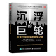 沉浮的巨輪：十大工業(yè)巨頭的轉(zhuǎn)型之路