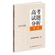 《高考試題分析》英語(yǔ)（2025年版）