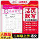 王朝霞 活頁默寫二年級語文上冊人教版 小學(xué)語文默寫能手二年級上冊人教版 少而精課本教材同步訓(xùn)練默寫能手默寫小達人課時作業(yè)本一課一練專項練習(xí)冊 王朝霞 2024版