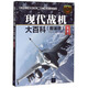 現(xiàn)代戰(zhàn)機大百科（圖鑒版 第2版）/現(xiàn)代兵器百科圖鑒系列