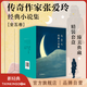 【官方旗艦店】張愛(ài)玲經(jīng)典小說(shuō)套裝（全五卷）系列合集 傾城之戀 紅玫瑰與白玫瑰 怨女 半生緣 小團圓 現當代文學(xué) 才女 現代小說(shuō) 經(jīng)典文學(xué) 新經(jīng)典