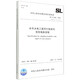 SL/T 618—2021 水利水電工程可行性研究報(bào)告編制規(guī)程(中華人民共和國水利行業(yè)標(biāo)準(zhǔn))