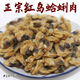 興字頭一號正宗紅島花蛤蜊肉 淡干不抽油即食青島特產(chǎn) 無沙原味海產(chǎn)干貨250g 正紅島花蛤蜊肉500g
