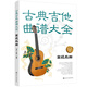 古典吉他曲譜大全——高級樂曲