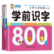 【全6冊】學前數(shù)學800題+學前語文800題+學前拼音800題+學前識字800個+學前唐詩300首+學前成語800例 小學入學準備幼小銜接學前教材 學前識字800個
