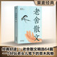 【官方直營(yíng)】老舍散文 老舍 精選老舍64篇經(jīng)典散文 王朔極力推崇的語(yǔ)言大師 果麥圖書(shū)  團購聯(lián)系客服