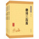 唐詩(shī)宋詞元曲三百首套裝（平裝·全3冊）