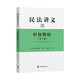 民法講義Ⅲ 擔保物權(quán)（第3版）