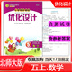 2024秋新版 志鴻優(yōu)化系列小學(xué)同步測控優(yōu)化設(shè)計(jì)5五年級上冊數(shù)學(xué)優(yōu)化設(shè)計(jì)BS北師大版/優(yōu)化設(shè)計(jì)數(shù)學(xué)北師大版 北師大版數(shù)學(xué)優(yōu)化設(shè)計(jì)（含測試卷和答案） 北京師范大學(xué)出版社