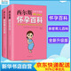 【新華正版】西爾斯懷孕百科親密育兒百科 懷孕胎教書(shū)籍孕婦寶典育兒輔導書(shū)寶寶輔食孕期指南百科讀物  南海出版 【全2冊】西爾斯懷孕+育兒百科