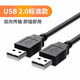 騰飛雙頭usb3.0連接線公對公兩頭雙公1米高速移動硬盤盒筆記本電腦散熱器機頂盒寫字板攝像頭車載mp USB2.0標準款 0.5米