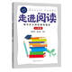 走進(jìn)閱讀.初中語(yǔ)文閱讀訓練精選.八年級
