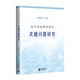初中英語課堂教學(xué)關(guān)鍵問題研究