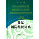 俄漢國際經(jīng)貿詞典