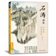 經(jīng)典全集《石濤畫集》8開中國畫臨摹畫冊書籍技法教材花卉竹山水書畫臨本寫意花鳥名作賞析鑒賞楊建飛主編