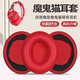 承策 適用森麥Keep Real耳罩魔鬼貓Zombiescat-NC1音魔耳機套JB3/JB1頭戴式游戲耳機罩橫梁套耳墊配件 【原配款】紅色耳套一對【橢圓自帶卡扣】
