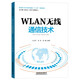 WLAN無線通信技術(shù)