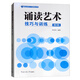 誦讀藝術技巧與訓練（第2版）李秀然 著中國傳媒大學出版社 朗讀理論與技巧 普通話練習語音發(fā)聲技巧