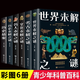 【正版】彩圖圖解6冊(cè)歷史世界名人文化考古未解之謎科普讀物 全6冊(cè)【彩圖圖解未解之謎】