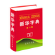 11版新華字典第11版單色版商務(wù)印書(shū)館1-6年級第十一版小學(xué)123456年級多功能標準字典中小學(xué)工具書(shū)