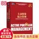 主動(dòng)投資組合管理：創(chuàng  )造高收益并控制風(fēng)險的量化投資方法（原書(shū)第2版，金融、數學(xué)、物理、計算機及其他理工背景人士進(jìn)軍量化投資領(lǐng)域的必讀之書(shū)，量化投資領(lǐng)域的里程碑之作）