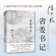 【當(dāng)當(dāng) 正版包郵】省委書記 陸天明 國家圖書獎、飛天獎、金鷹獎得主 電視劇《省委書記》原著小說 入選新中國70年70部長篇小說典藏