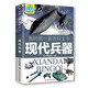 我的第一套百科全書：現(xiàn)代兵器（16開四色平裝 彩圖注音版）