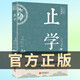 【正版速發(fā)】止學(xué)王通 正版原著完整版 止學(xué)全集全鑒 大儒文中子的處世智慧 中華國(guó)學(xué)經(jīng)典精粹中國(guó)哲學(xué)書(shū)籍非人民出版社南方出版社 止學(xué)