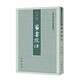 蠻書(shū)校注 中國史學(xué)基本典籍叢刊 中華書(shū)局