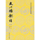 文心雕龍注（全2冊）