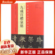 歐陽詢九成宮醴泉銘(宋拓李祺本鄧散木臨本楊華臨本)/中國*具代表性書法作品