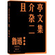 且介亭雜文二集 魯迅 單行本 人民文學(xué)出版社