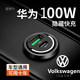 光影鴻圖適用華為100W車載充電器超級快充手機(jī)USB隱形點(diǎn)煙器轉(zhuǎn)換插頭汽車 大眾專用【隱藏款充電器】 100W(USB+typec)+安卓6A快充線