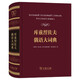 庫茲涅佐夫俄語大詞典