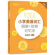 新東方VOCA小學(xué)英語詞匯圖解+聯(lián)想記憶法+同步學(xué)練測俞敏洪 小學(xué)英語單詞詞匯手冊大全掌中寶巧學(xué)速記天天練 小學(xué)英語詞匯圖解+聯(lián)想記憶法