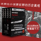 第三帝國的興亡：納粹德國史（全四卷）譯林方尖碑書(shū)系