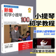 正版新編初學小提琴100天 張世祥小提琴兒童初學者入門教材零基礎學習自學教程書一百天練習曲弓法基礎送教學視頻曲譜琴譜樂譜0基礎 京東配送】初學小提琴100
