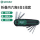 世達（SATA）工具便攜式內六角扳手螺絲刀折疊內六角組套05480 (05480) 8件卡槽折疊內六角組套